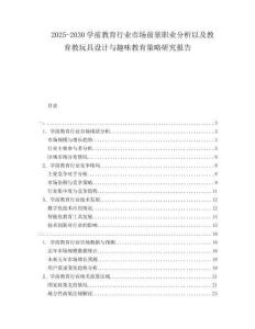 2025-2030學前教育行業市場前景職業分析以及教育教玩具設計與趣味教育策略研究報告