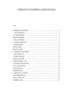 石墨烯材料應(yīng)用范圍限制與突破性研發(fā)報告