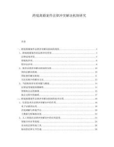 跨境離婚案件法律沖突解決機制研究