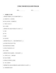 工程施工物料提升機安全操作考核試卷