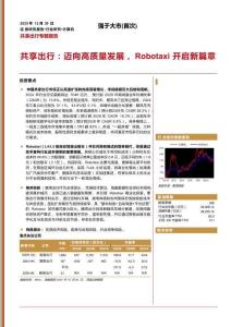 共享出行：邁向高質(zhì)量發(fā)展，Robotaxi開啟新篇章