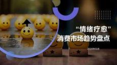 “情緒療愈”消費(fèi)市場趨勢盤點(diǎn)