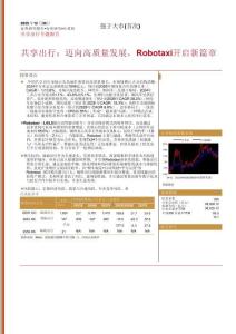 共享出行：邁向高質量發展，Robotaxi開啟新篇章