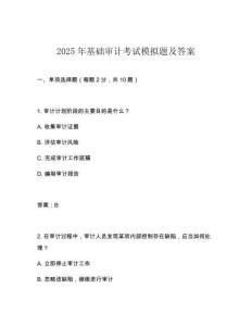 2025年基礎審計考試模擬題及答案