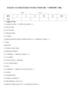 全國交管12123駕駛證學(xué)法減分(學(xué)法免分)考試練習(xí)題(一)帶答案詳解（精練）