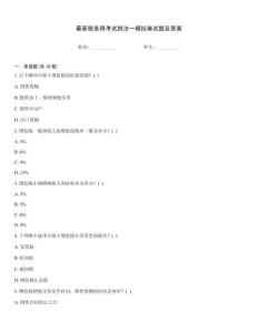 最新稅務師考試稅法一模擬卷試題及答案