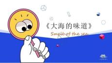 《大海的味道》美術教育PPT繪畫課件創意教程教案