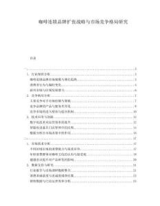 咖啡連鎖品牌擴(kuò)張戰(zhàn)略與市場競爭格局研究