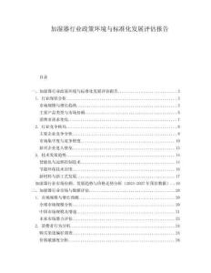 加濕器行業(yè)政策環(huán)境與標(biāo)準(zhǔn)化發(fā)展評估報(bào)告