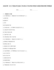 全國(guó)交管12123駕駛證學(xué)法減分(學(xué)法免分)考試考前沖刺練習(xí)試題含答案詳解【完整版】