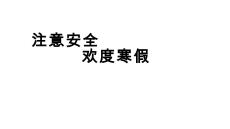 注意安全 歡度寒假 課件--2025-2026學年高二上學期寒假安全教育主題班會