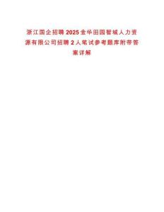 浙江國(guó)企招聘2025金華田園智城人力資源有限公司招聘2人筆試參考題庫(kù)附帶答案詳解