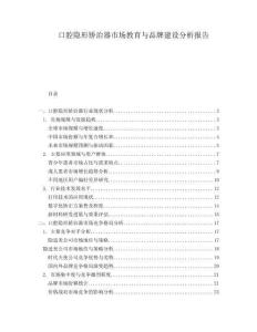 口腔隱形矯治器市場(chǎng)教育與品牌建設(shè)分析報(bào)告