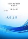 綠化造林工程項目方案投標文件（技術標）