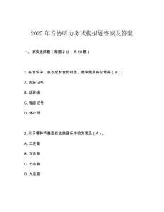 2025年音协听力考试模拟题答案及答案