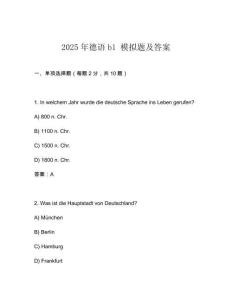 2025年德語b1 模擬題及答案