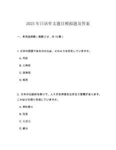 2025年日語作文題目模擬題及答案