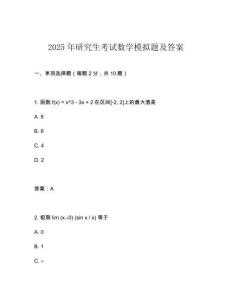 2025年研究生考試數(shù)學(xué)模擬題及答案