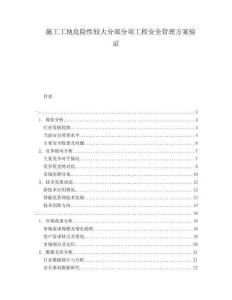 施工工地危險性較大分部分項工程安全管理方案驗證