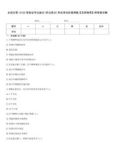 全國交管12123駕駛證學法減分(學法免分)考試考試彩蛋押題【名師推薦】附答案詳解