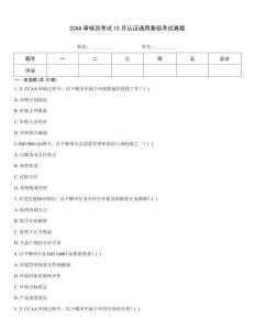 CCAA審核員考試12月認證通用基礎考試真題