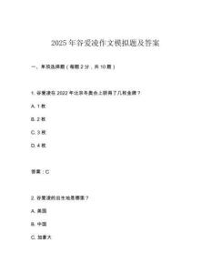 2025年谷愛凌作文模擬題及答案