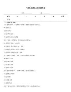 八大員土建施工員試題真題