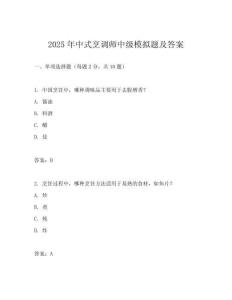 2025年中式烹調師中級模擬題及答案