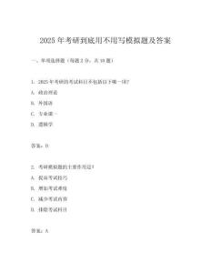 2025年考研到底用不用寫模擬題及答案