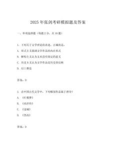 2025年張劍考研模擬題及答案