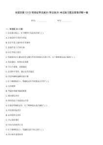 全國(guó)交管12123駕駛證學(xué)法減分(學(xué)法免分)考試練習(xí)題及答案詳解一套