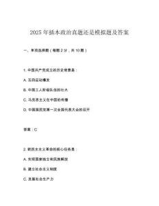 2025年插本政治真題還是模擬題及答案