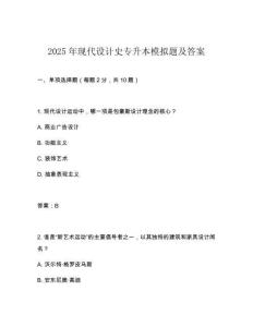 2025年現代設計史專升本模擬題及答案