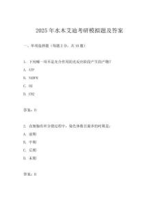 2025年水木艾迪考研模擬題及答案