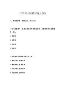 2025年綜應(yīng)模擬題及答案