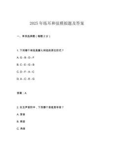 2025年練耳和弦模擬題及答案