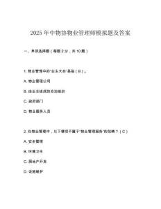 2025年中物協(xié)物業(yè)管理師模擬題及答案