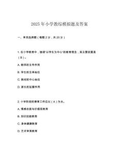 2025年小學(xué)教綜模擬題及答案