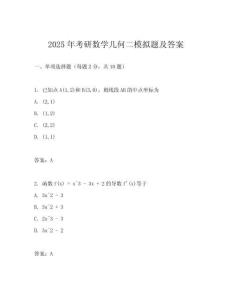 2025年考研數(shù)學(xué)幾何二模擬題及答案