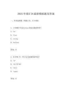 2025年徐匯區(qū)最新模擬題及答案