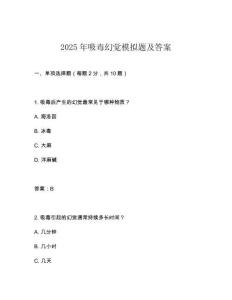 2025年吸毒幻覺(jué)模擬題及答案