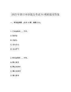 2025年新日本語能力考試N4模擬題及答案