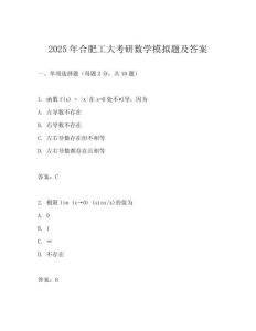2025年合肥工大考研數(shù)學(xué)模擬題及答案