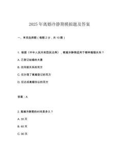 2025年離婚冷靜期模擬題及答案