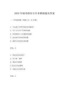 2025年成考政治專升本模擬題及答案