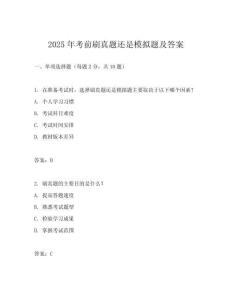 2025年考前刷真題還是模擬題及答案