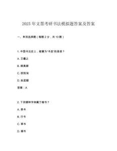 2025年文墨考研書法模擬題答案及答案