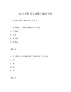 2025年國畫考級模擬題及答案