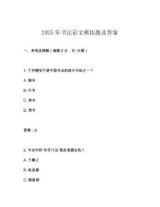 2025年書法論文模擬題及答案
