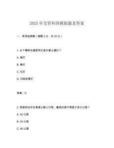 2025年交管科四模擬題及答案